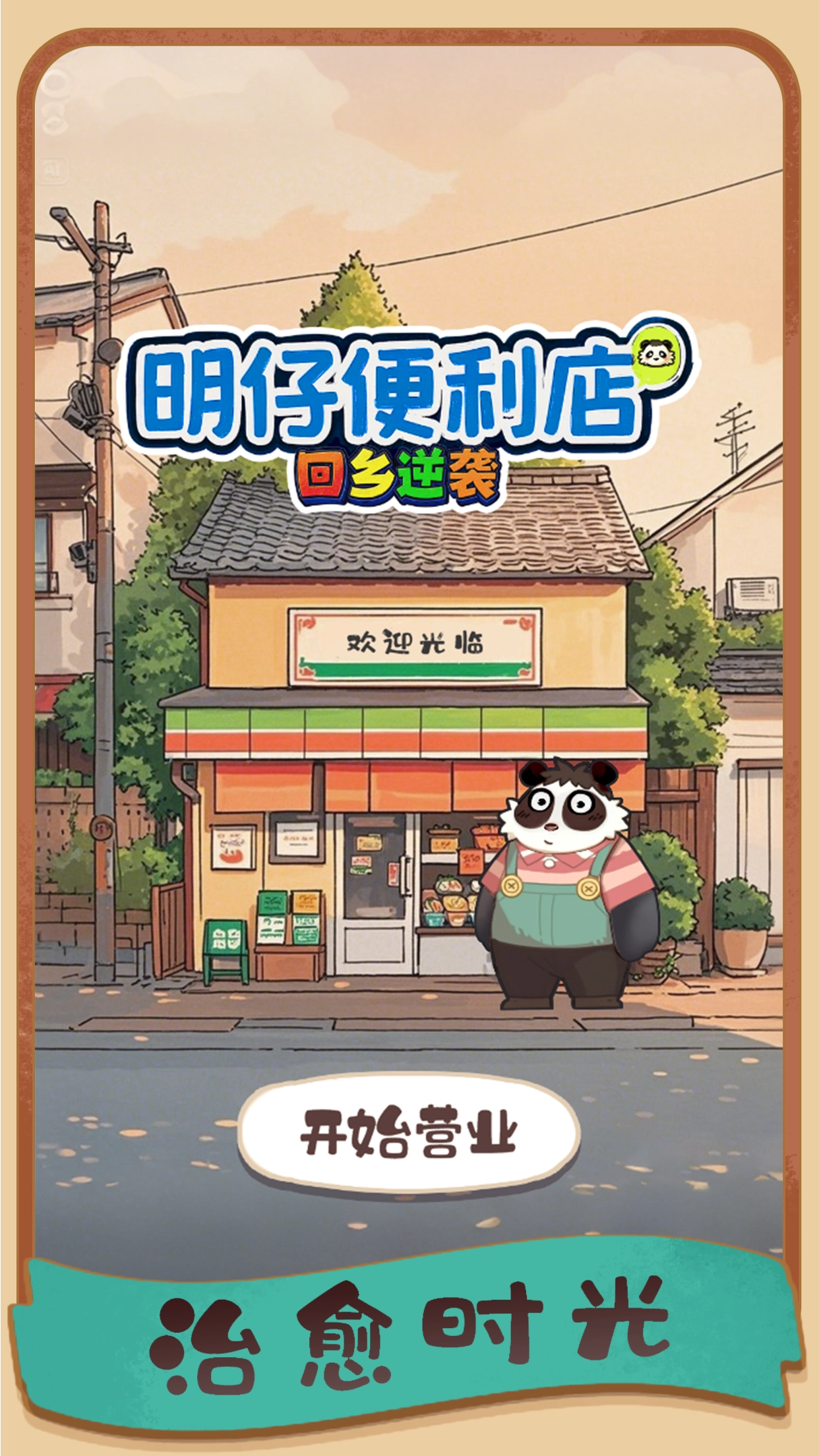 明仔便利店回乡逆袭截图0