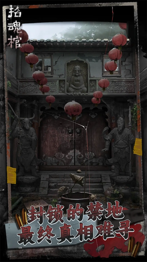 招魂棺游戏纯净版图2
