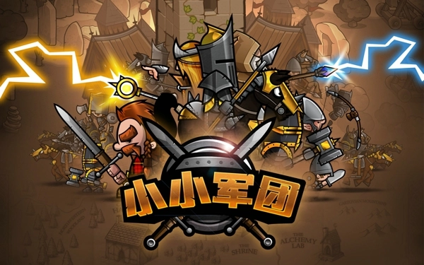 小小军团原版
