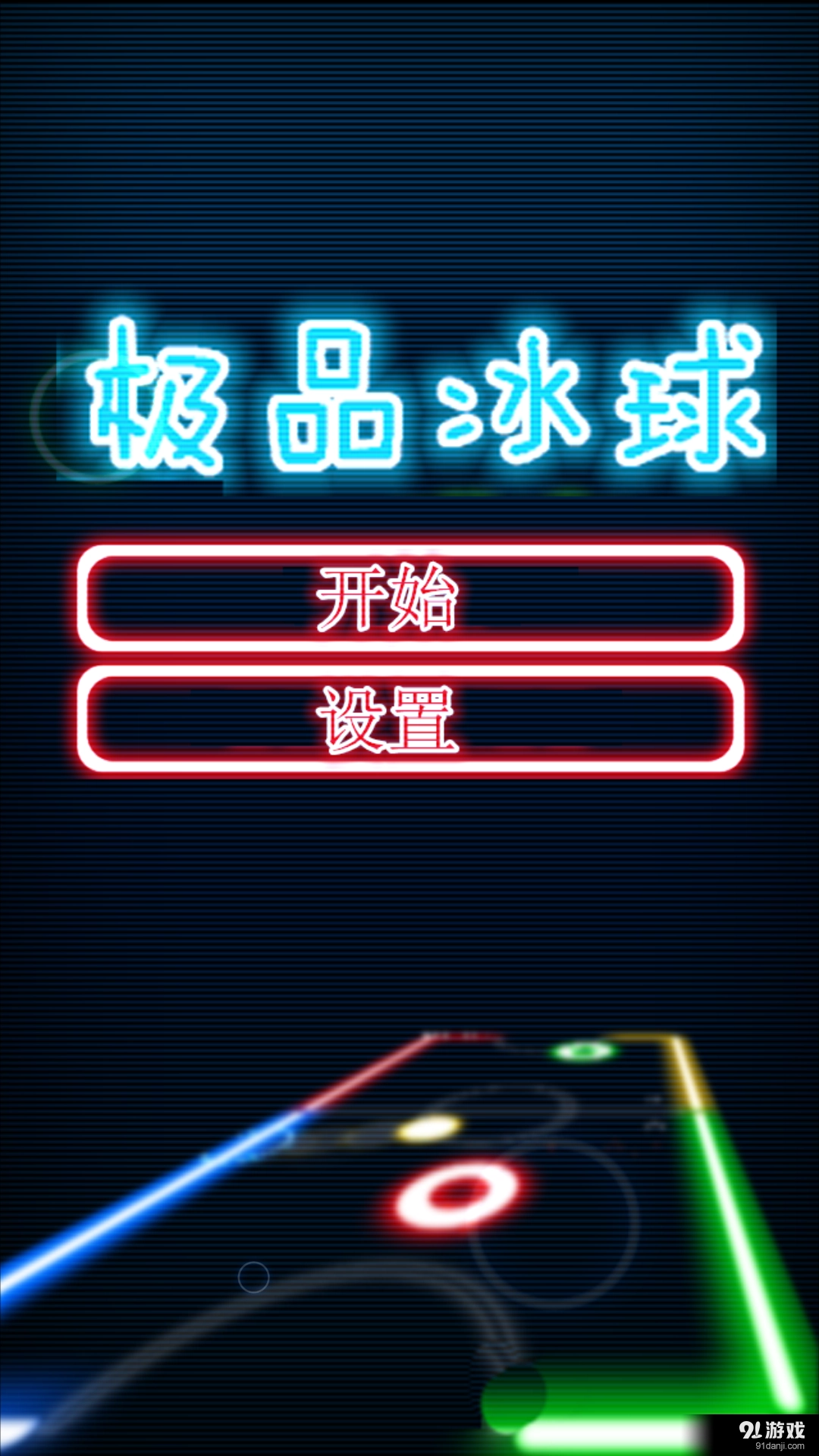 极品冰球手机免费版