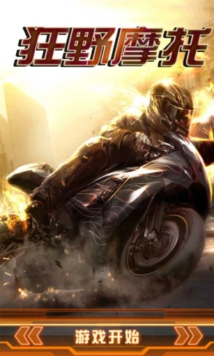 狂野摩托游戏无广告版