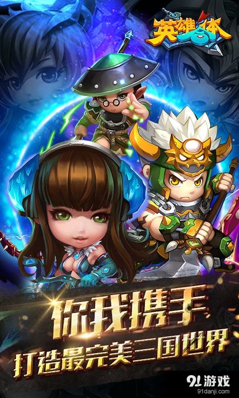 英雄合体图1