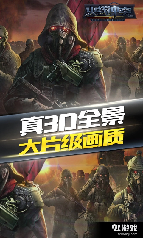 火线冲突免费版图5