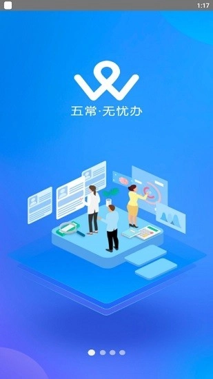五常无忧办安卓直装版