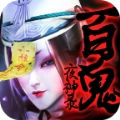 百鬼夜神录手机免费版