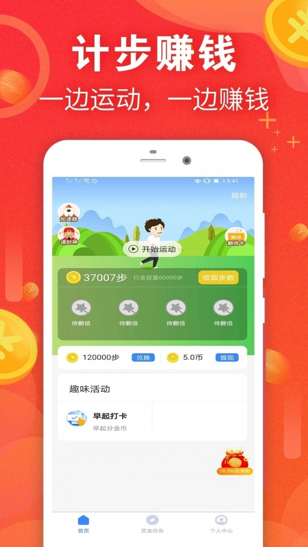 运动赚钱免费版