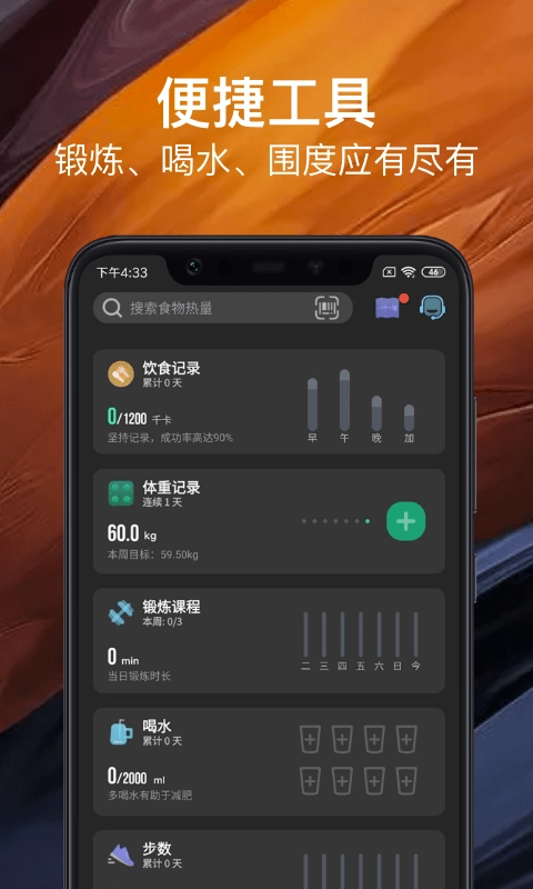 热量减肥法安卓免费版