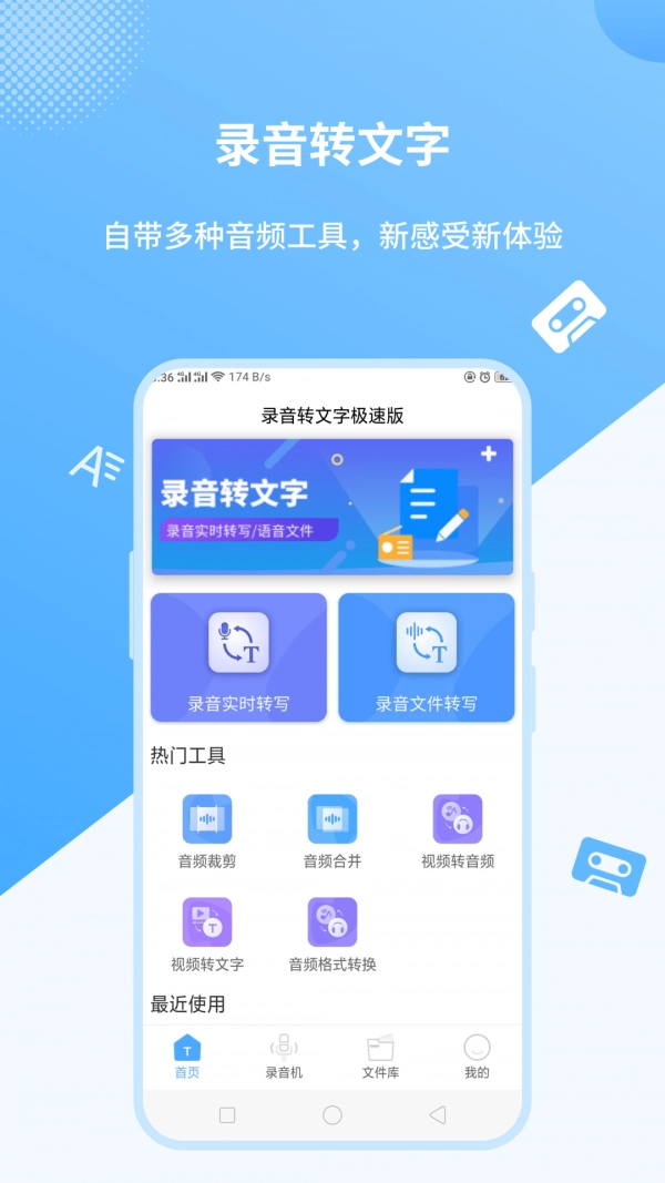 语音转文字安卓官方版