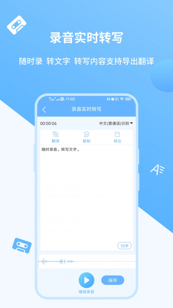 语音转文字安卓官方版