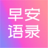 早安语录大全安卓官方版