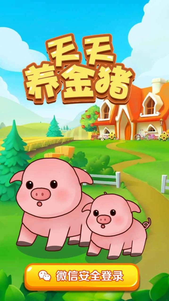 天天养金猪直装游戏版