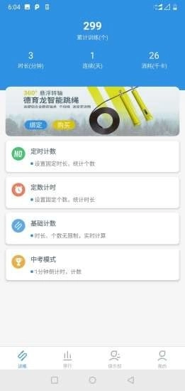 德育龙跳绳手机最新版