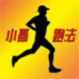小聂跑法原版