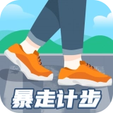 暴走计步直装版