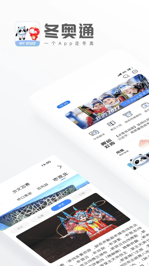 冬奥通安卓版图4