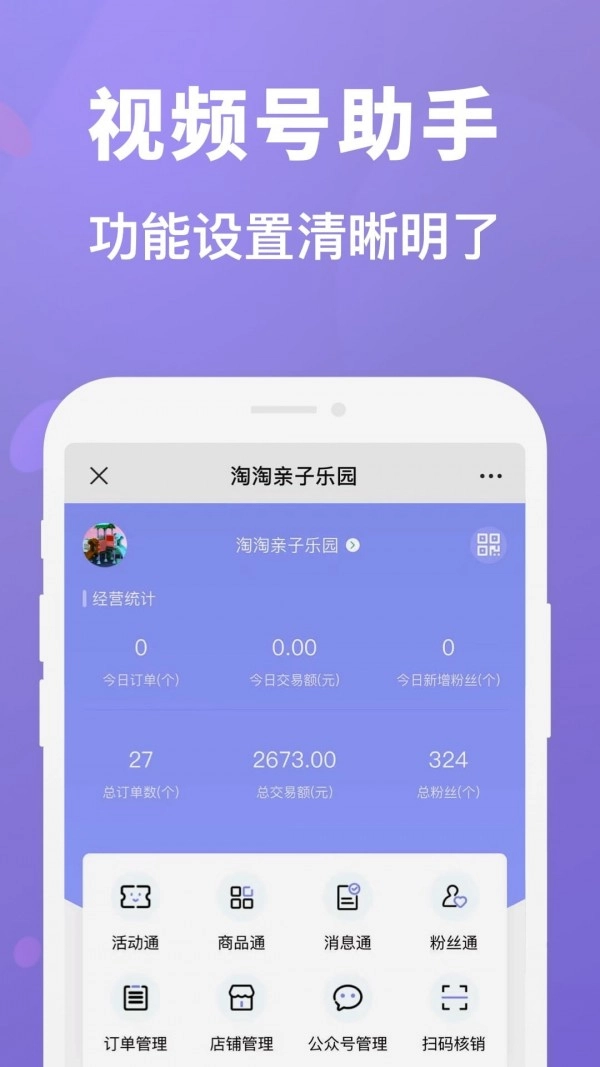 视频号管家手机免费版