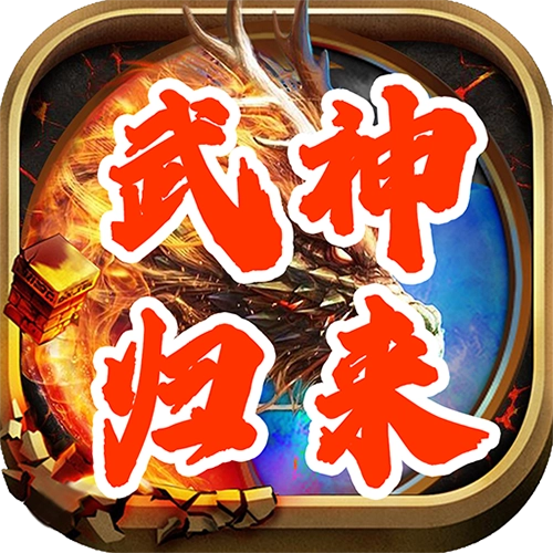 武神归来手机正版