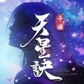 天星诀游戏正版