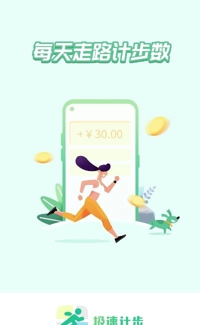 极速计步手机最新版