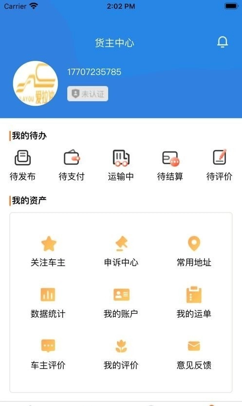 爱拉油货主端免费原版