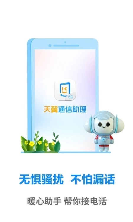 天翼通信助理官方最新版