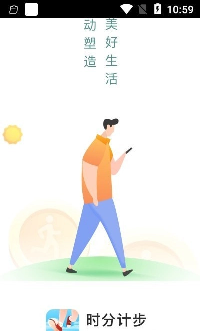 时分计步免费原版