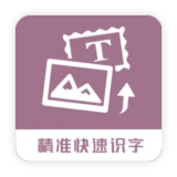 图片转换文字通用版