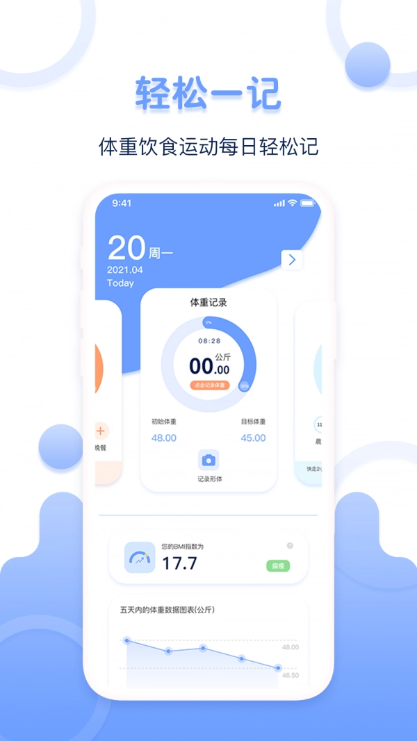 体重记录器直装版图5