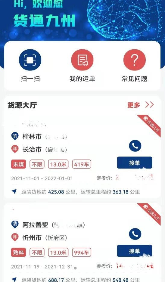 货通九州司机端安卓免费版图2