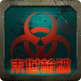 末世枪魂免费版