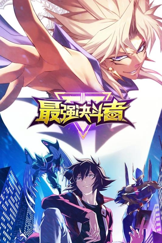 最强决斗者游戏官方最新版