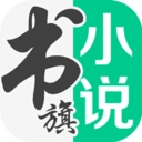 书旗小说听书直装版