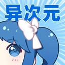 异次元漫画手机最新版