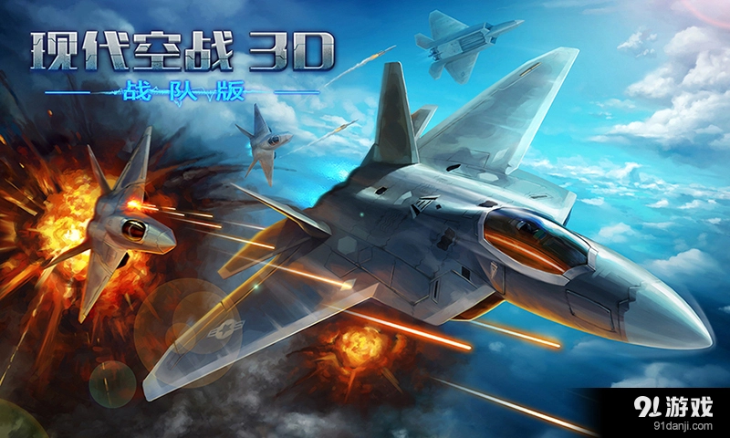 现代空战3D免费版