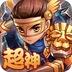 超神挂机游戏安装包