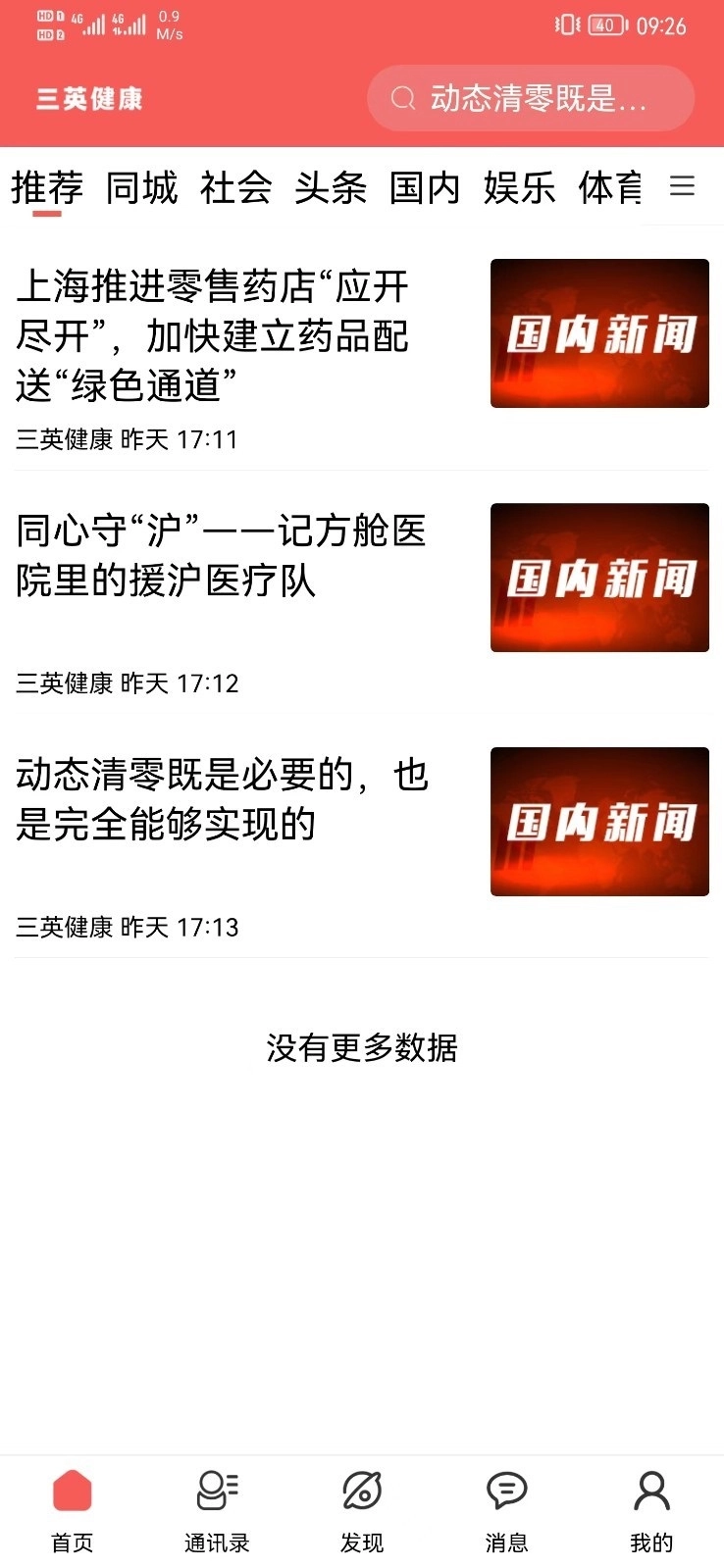 三英健康手机正版
