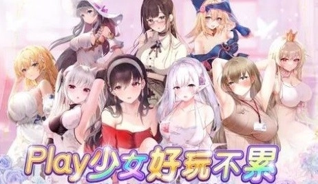 少女Play游戏绿色版图1