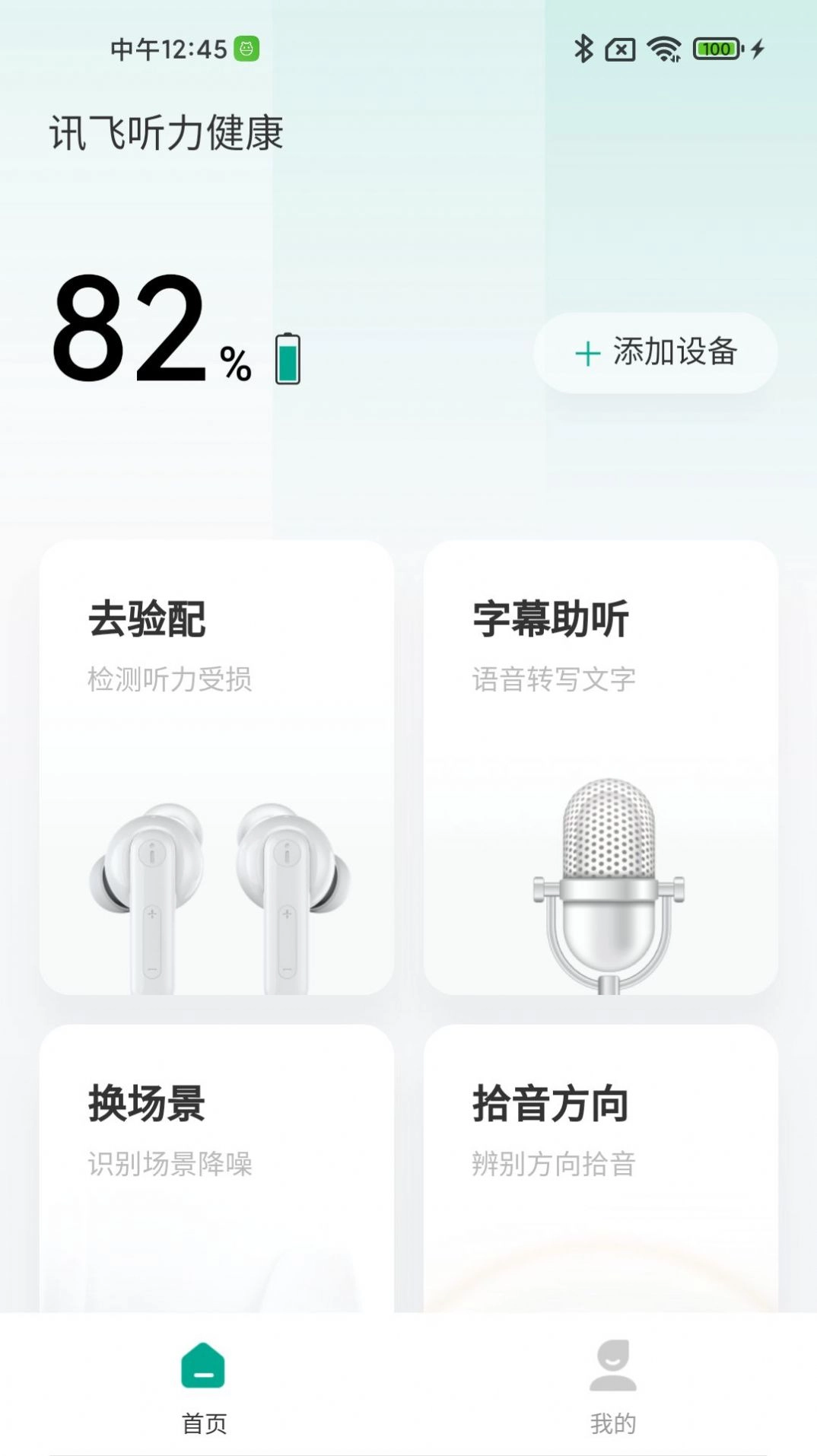 讯飞听力健康官方版图2