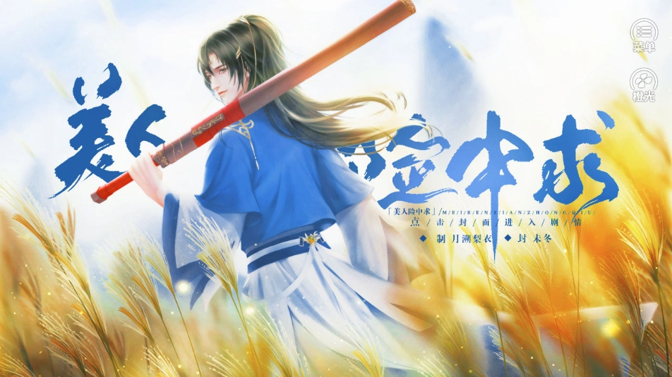 美人险中求(1)