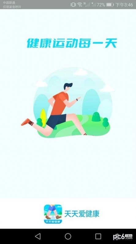 天天爱健康安卓免费版