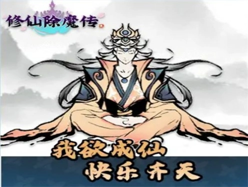 修仙除魔传图2