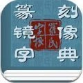 篆刻镜像字典官方最新版