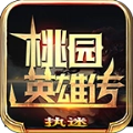 执迷桃园英雄传