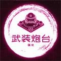 武装炮台游戏无广告版