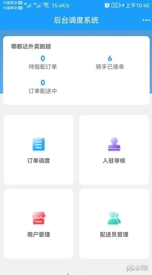 哪都达调度端原版