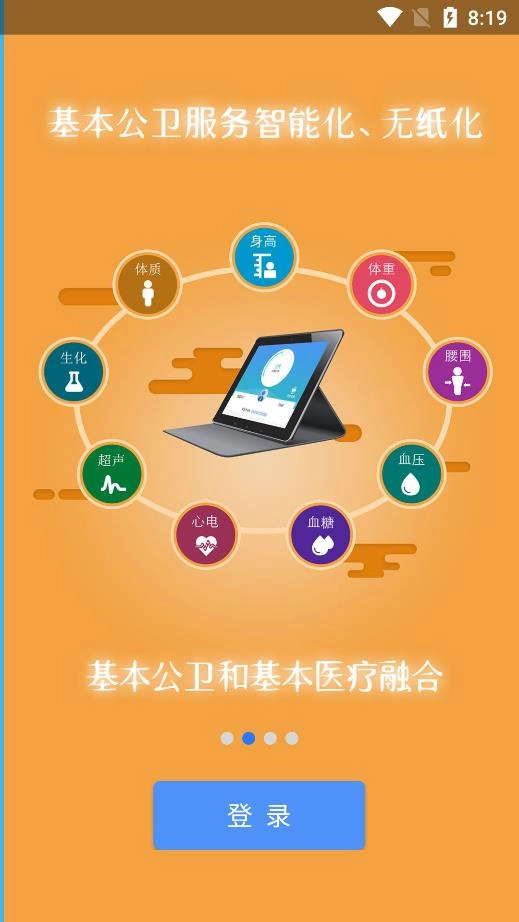 掌上卫健安卓官方版