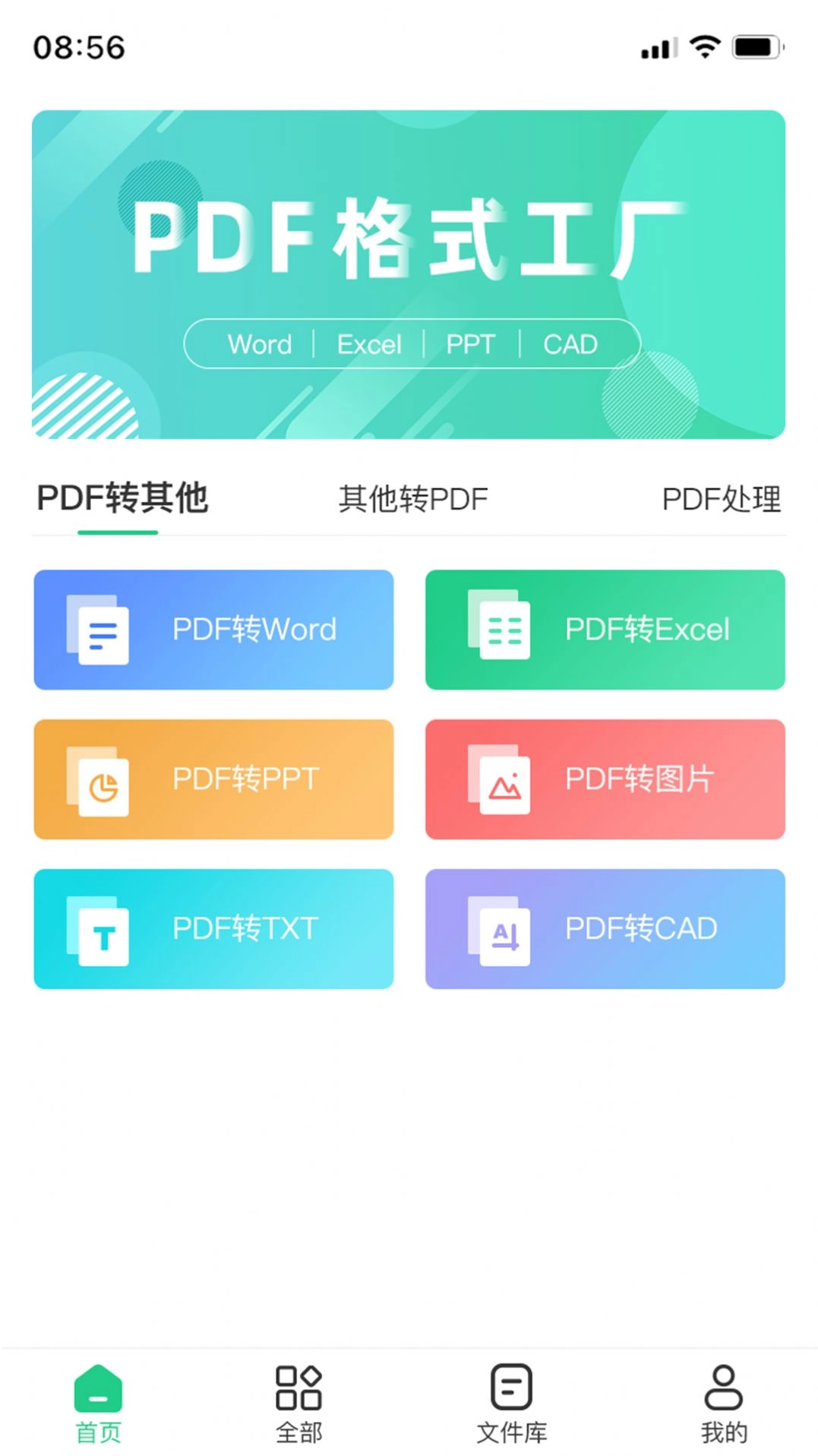 PDF格式工厂手机版图3