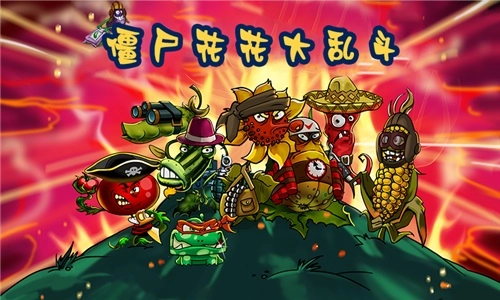 僵尸花花大乱斗(1)