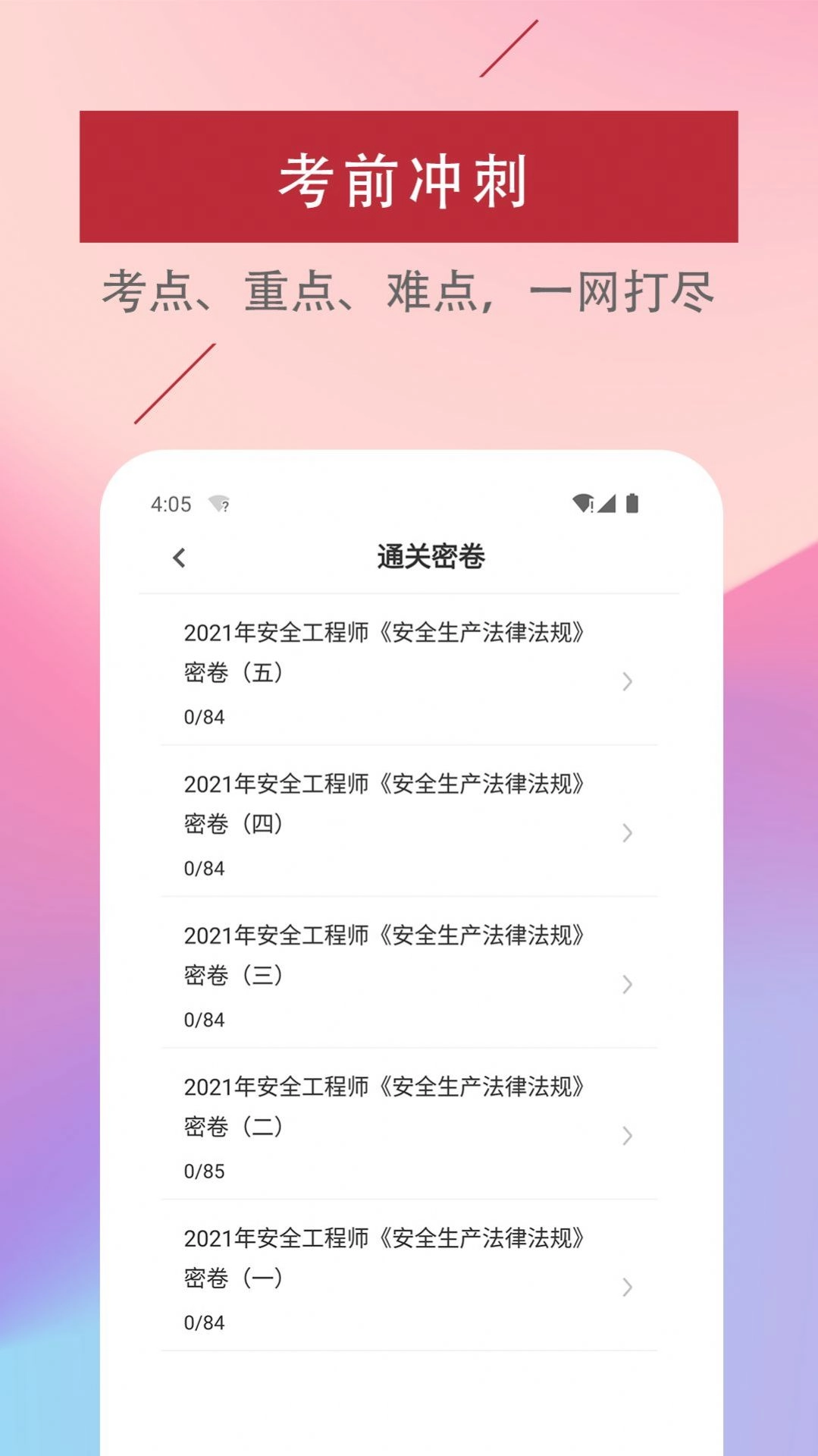 注册安全工程师易题库最新免费版