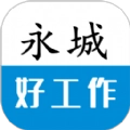 永城好工作通用版